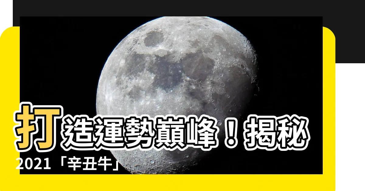 【辛丑牛】打造運勢巔峯！揭秘2021「辛丑牛」新年運勢全解析