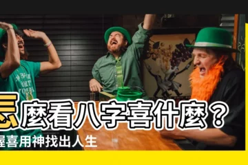 【怎麼看八字喜什麼】怎麼看八字喜什麼？掌握喜用神找出人生密碼