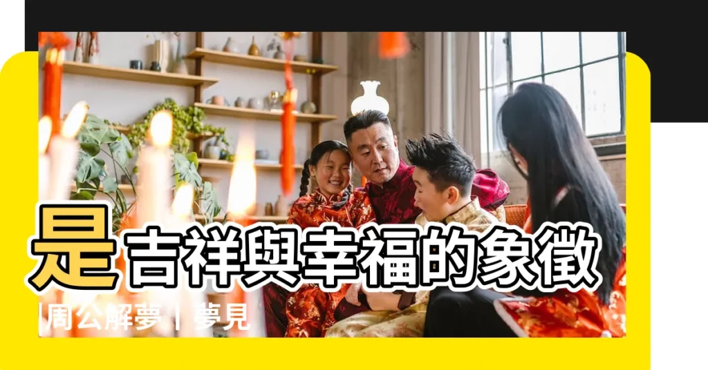是吉祥與幸福的象徵 |周公解夢丨夢見觀音菩薩 |夢見觀音菩薩 |【夢見觀音菩薩能説嗎】