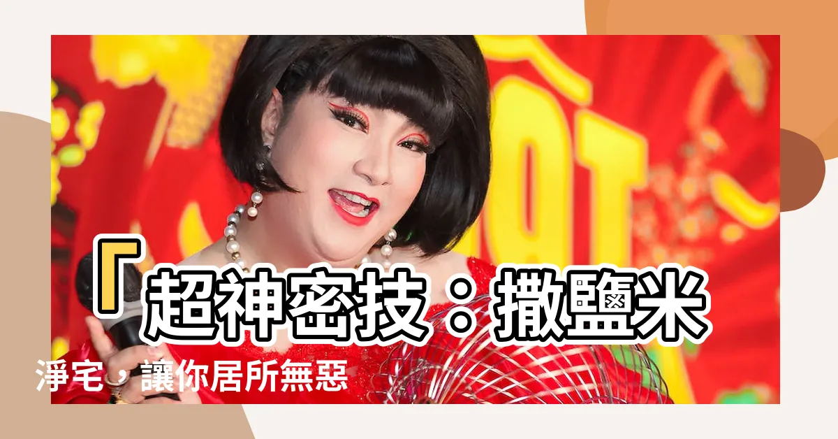 【撒鹽米淨宅】「超神密技：撒鹽米淨宅，讓你居所無惡鬼出沒！」