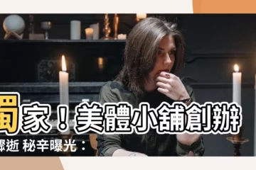 【曾峙屏老婆】獨家！美體小舖創辦人驟逝 秘辛曝光：曾峙屏老婆洩驚人內幕