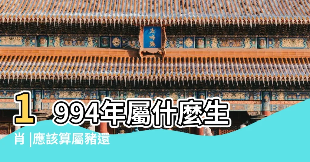 1994年屬什麼生肖 |應該算屬豬還是屬狗 |1994年乙亥年屬豬過往之豬 |【1994年屬豬好多層】