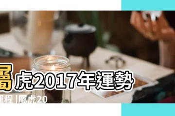 【屬虎人的2017年運程每月運勢】屬虎2017年運勢及運程 |屬虎2017年運勢及運程 |屬虎2017年運勢及運程 |