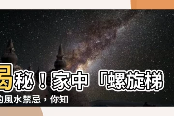 【螺旋梯風水】揭秘！家中「螺旋梯」的風水禁忌，你知道嗎？