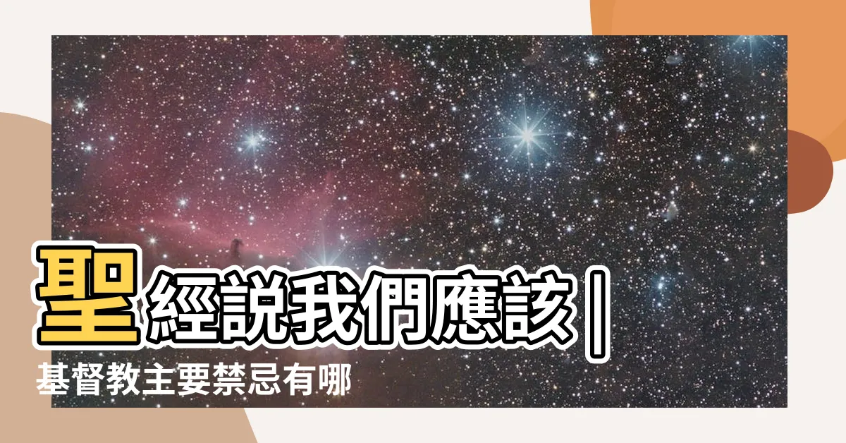 【基督徒 禁忌】聖經説我們應該 |基督教主要禁忌有哪些 |基督教信徒的忌諱 |