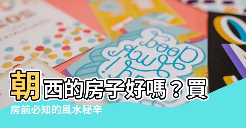【朝西的房子好不好】朝西的房子好嗎？買房前必知的風水秘辛