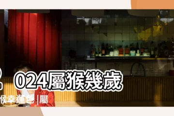 【屬猴的本命年是哪幾歲】2024屬猴幾歲 |屬猴幸運色 |屬猴年份表和年齡 |