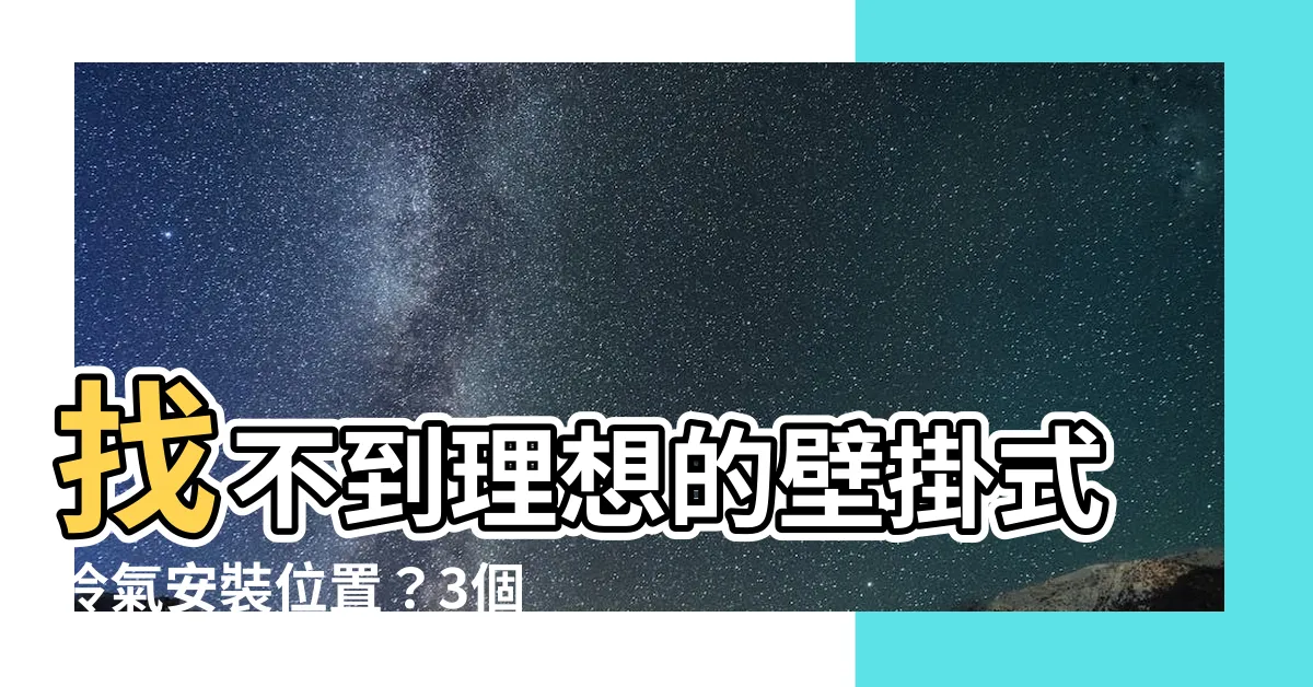 【壁掛式冷氣安裝位置】找不到理想的壁掛式冷氣安裝位置？3個注意事項告訴你！
