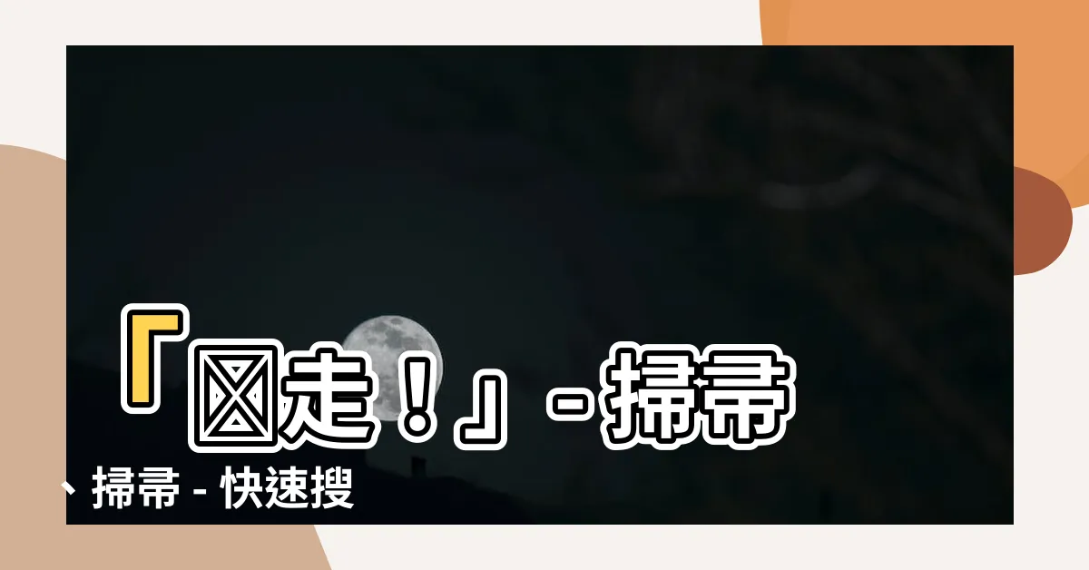 【掃走】「掃走！」- 掃帚、掃帚 - 快速搜尋結果