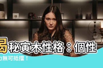 【寅木性格】揭秘寅木性格：個性魅力無可抵擋！