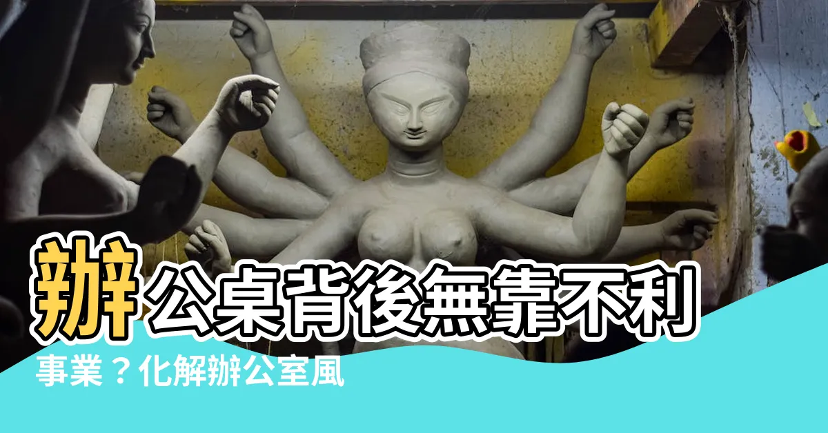 【辦公桌背後無靠 化解】辦公桌背後無靠不利事業？化解辦公室風水危機，提升職場運勢！