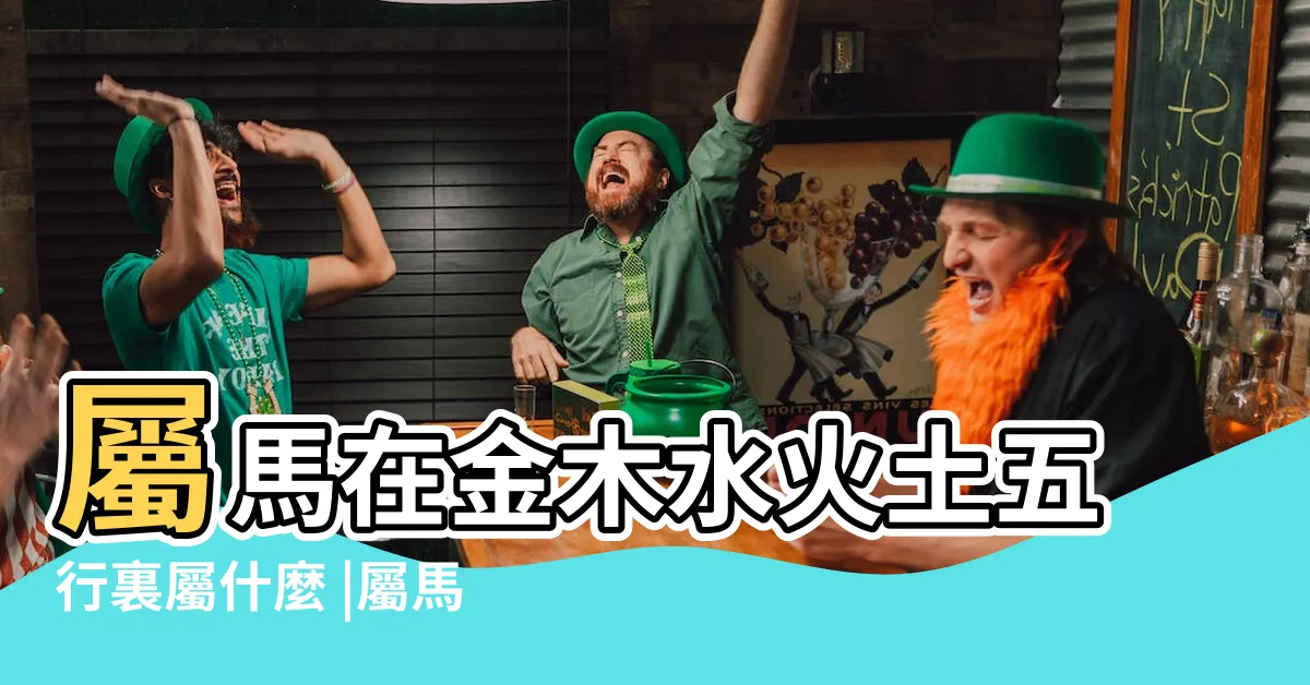 【屬馬五行屬什麼】屬馬在金木水火土五行裏屬什麼 |屬馬人的五行 |解讀生肖馬 |