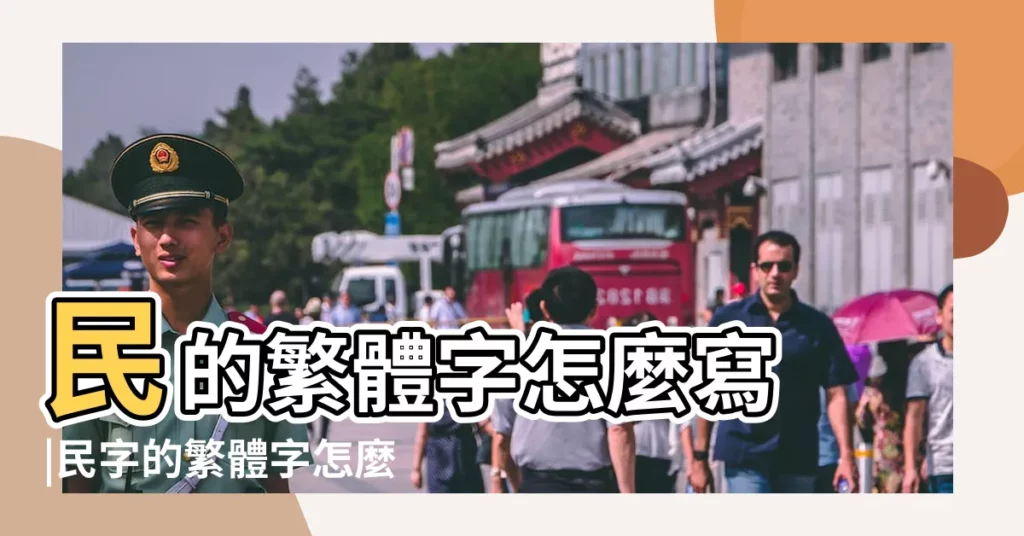 民的繁體字怎麼寫 |民字的繁體字怎麼寫啊 |民字的五行屬 |【民字的繁體字】