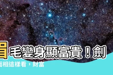 【劍眉 面相】眉毛變身顯富貴！劍眉面相這樣看，財富、事業運通通有