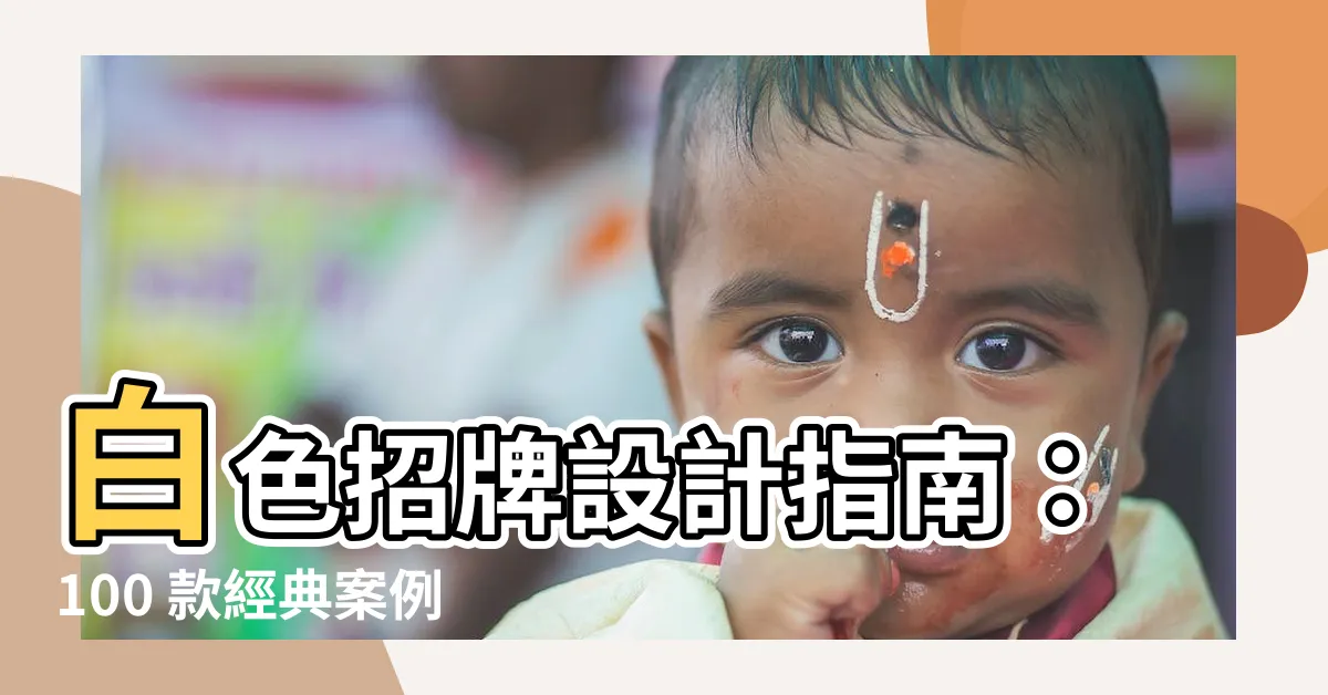 【白色招牌】白色招牌設計指南：100 款經典案例與素材