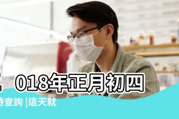 【2018大年初四黃曆忌】2018年正月初四吉時查詢 |這天就是黃道吉日好日子 |2018年正月初四日子好不好 |