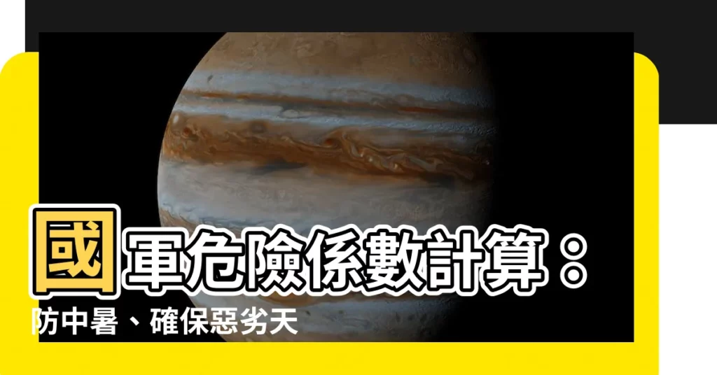 【國軍危險係數計算】國軍危險係數計算:防中暑、確保惡劣天候操課安全