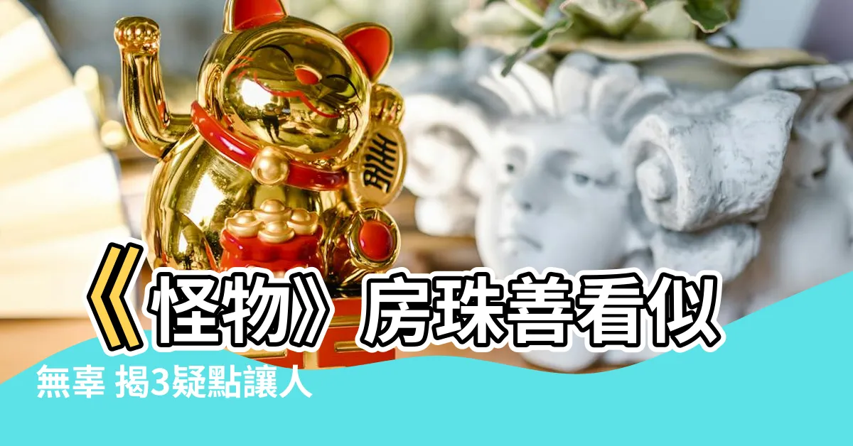 【房珠善】《怪物》房珠善看似無辜 揭3疑點讓人懷疑就是兇手！