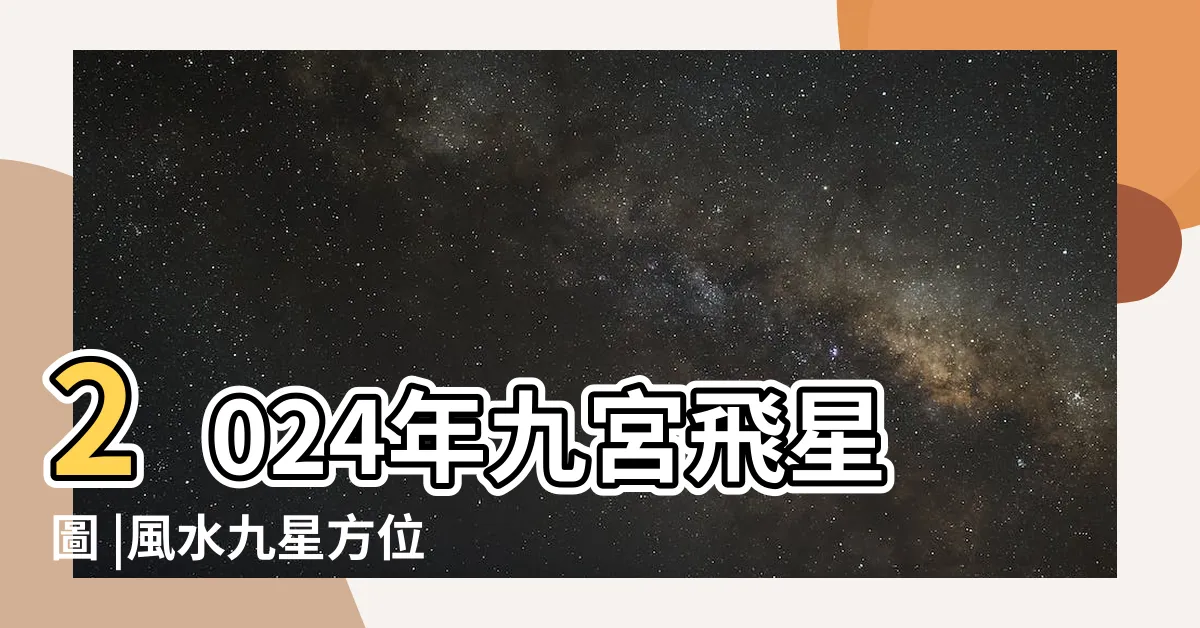 【九星風水】2024年九宮飛星圖 |風水九星方位 |風水擺位 |