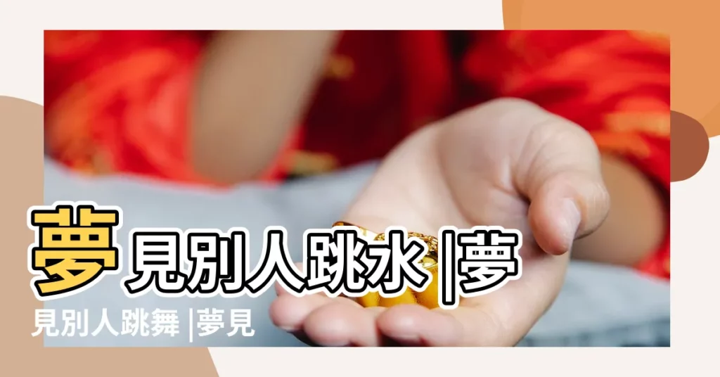 夢見別人跳水 |夢見別人跳舞 |夢見朋友在跳舞 |【夢見朋友在我家裏跳舞】