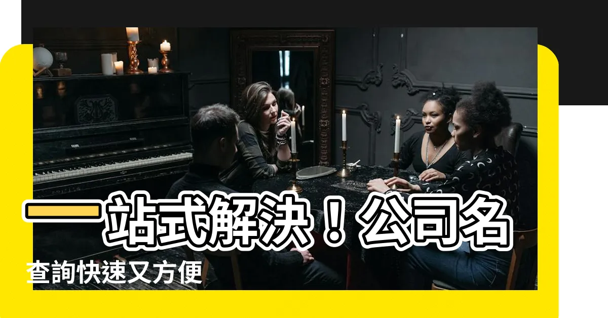 【公司名查詢】一站式解決！公司名查詢快速又方便