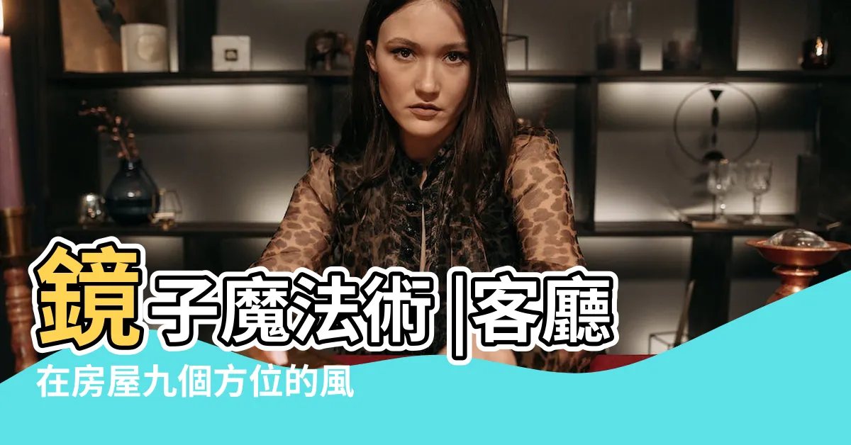 【客廳 鏡子】鏡子魔法術 |客廳在房屋九個方位的風水佈局法 |5大空間如何運用 |