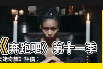 【天姥奇譚】《奔跑吧》第十一季《天姥奇譚》評價：歡樂與奇幻的完美結合