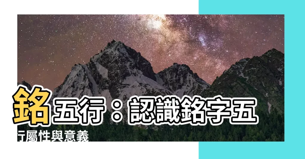 【銘五行】銘五行：認識銘字五行屬性與意義