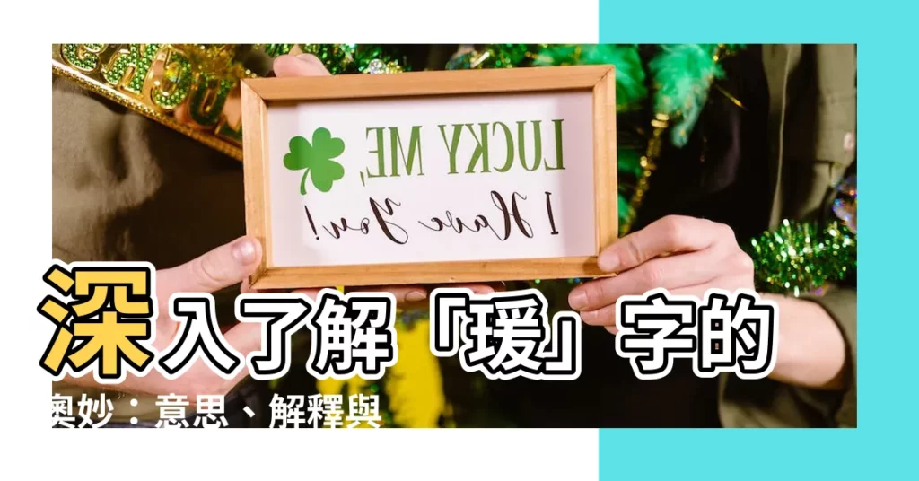 【瑗的意思】深入瞭解「瑗」字的奧妙：意思、解釋與康熙字典的解析