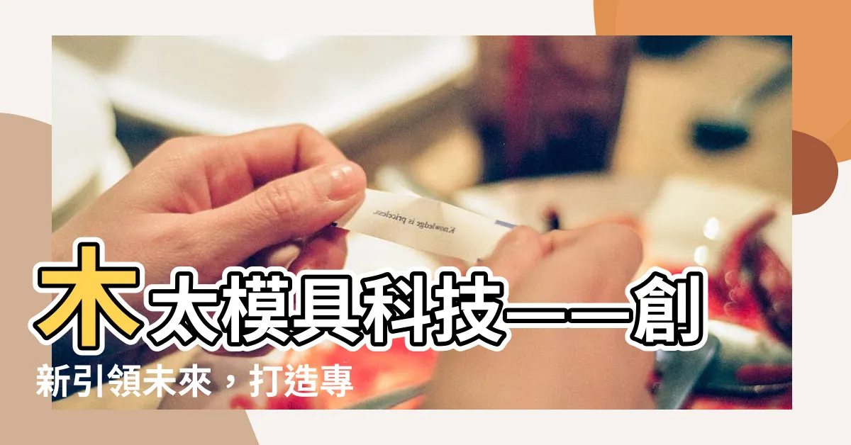 【木太】木太模具科技——創新引領未來，打造專屬你的木製精品