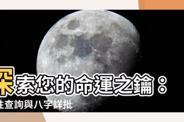 【屬性查詢】探索您的命運之鑰：屬性查詢與八字詳批