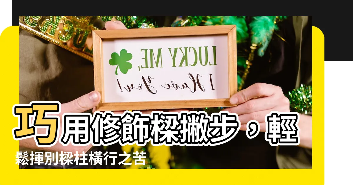【修飾樑】巧用修飾樑撇步，輕鬆揮別樑柱橫行之苦！