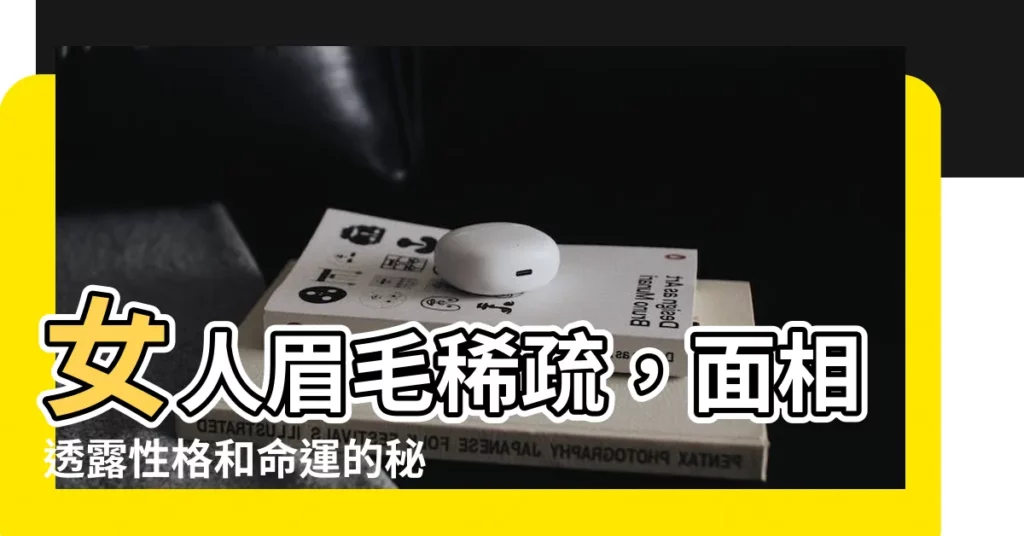 【女人眉毛稀疏】女人眉毛稀疏，面相透露性格和命運的秘密
