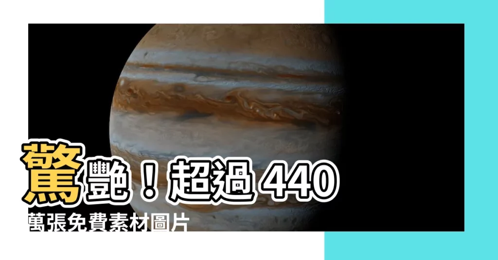【免費素材網】驚艷！超過 440 萬張免費素材圖片，讓你的創作靈感爆棚