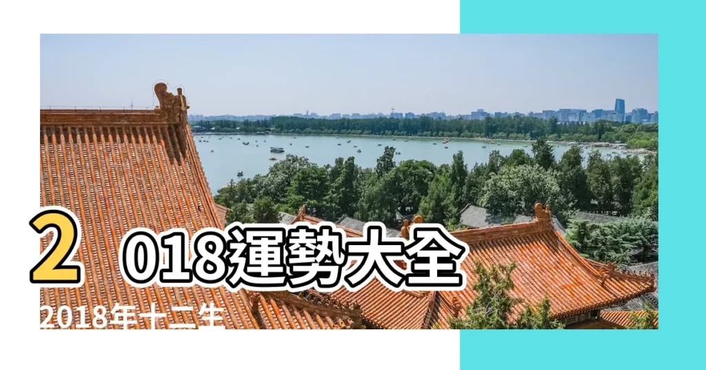 2018運勢大全 |2018年十二生肖運勢詳解完整版 |2018年5月十二生肖運勢預測 |【2018年各生肖五月運程】