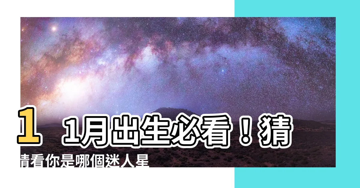 【11月出生是什麼星座】11月出生必看！猜猜看你是哪個迷人星座？
