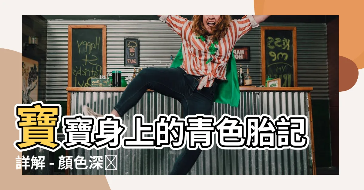 【青色胎記】寶寶身上的青色胎記詳解 - 顏色深淺竟關聰明程度！