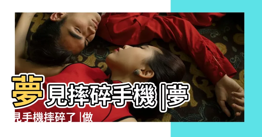 夢見摔碎手機 |夢見手機摔碎了 |做夢夢見手機摔爛了好不好 |【夢到手機被他人毀壞】