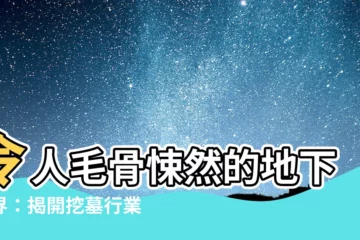 【挖墓】令人毛骨悚然的地下世界：揭開挖墓行業不為人知的秘密