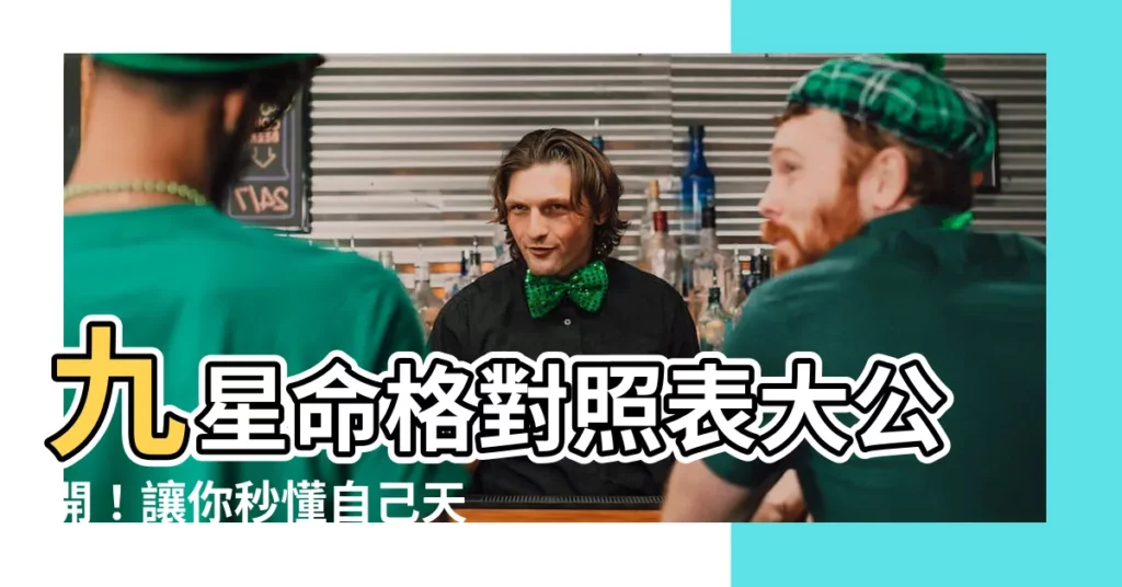 【九星命格對照表】九星命格對照表大公開！讓你秒懂自己天命，桃花運一把抓