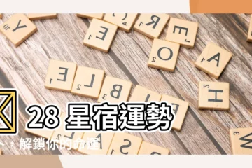 【28星宿查詢】🌟 28 星宿運勢占卜，解鎖你的命運密碼！ 🌟