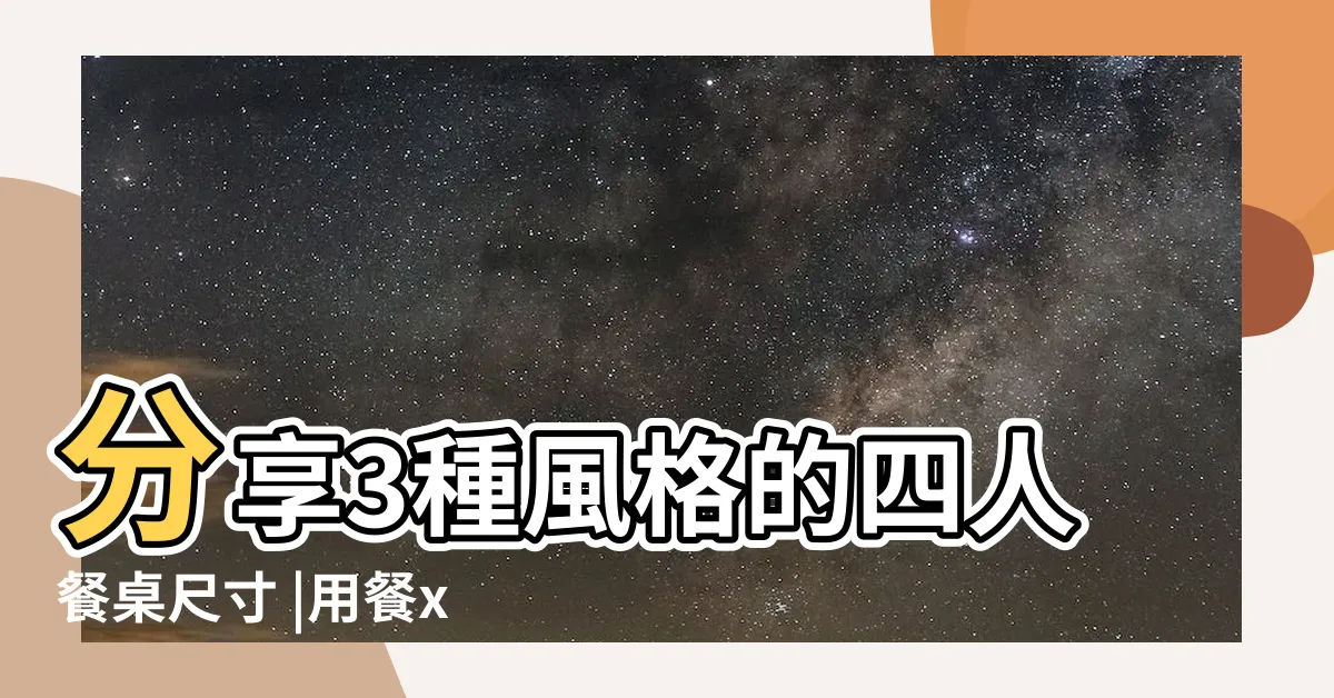 【方形餐桌尺寸】分享3種風格的四人餐桌尺寸 |用餐x辦公x交誼滿足你所有需求 |餐桌尺寸這樣選 |
