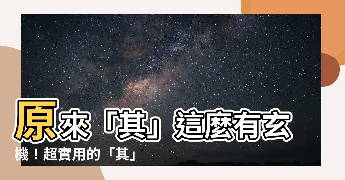 【其部首】原來「其」這麼有玄機！超實用的「其」部首拆解秘訣