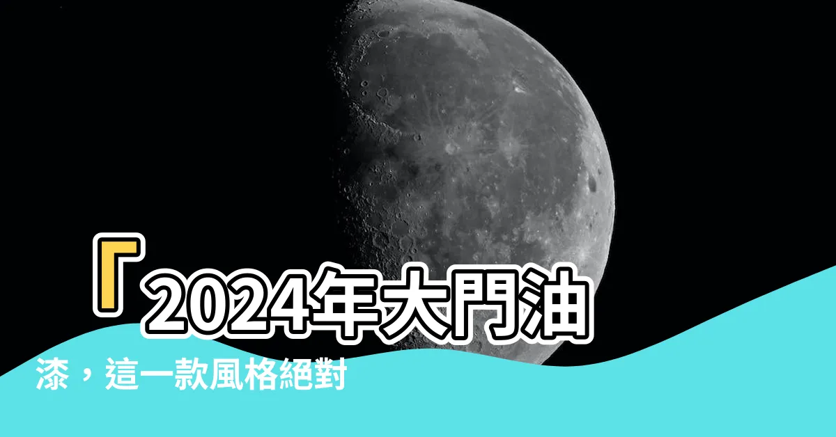 【油漆大門顏色推薦】「2024年大門油漆，這一款風格絕對讓你賺翻！」