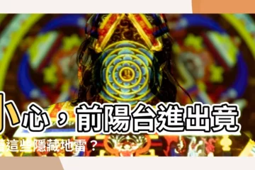 【前陽台進出】小心，前陽台進出竟藏著這些隱藏地雷？！