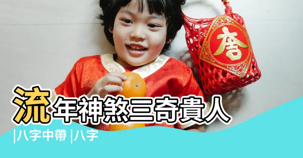 流年神煞三奇貴人 |八字中帶 |八字三奇貴人怎麼看 |【2016年三奇貴人】