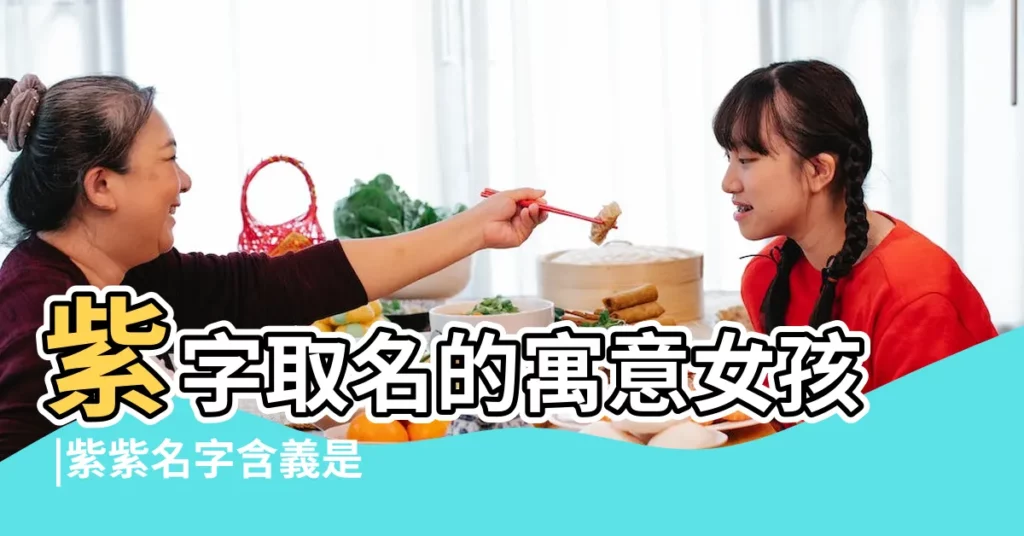 紫字取名的寓意女孩 |紫紫名字含義是什麼紫紫取名的寓意紫紫起名的意思解析 |紫字取名的寓意女孩名字 |【紫字取名的含義是什麼意思】