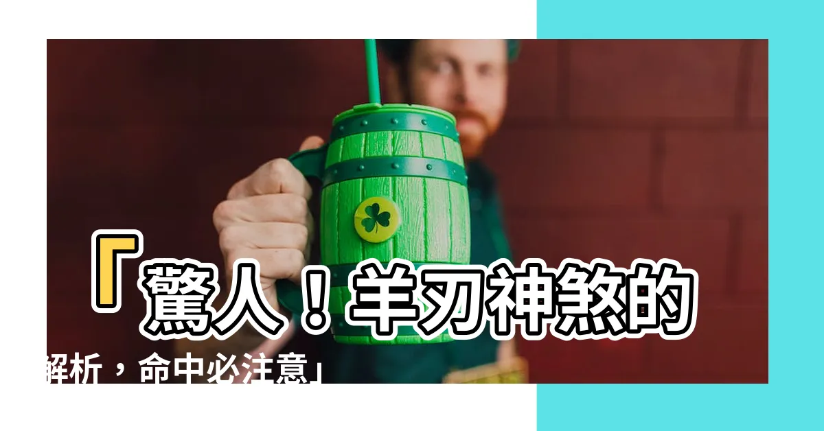 【羊刃】「驚人！羊刃神煞的解析，命中必注意」