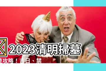 【2023 掃墓吉日】✨2023清明掃墓完整攻略！吉日、禁忌一次搞定✨