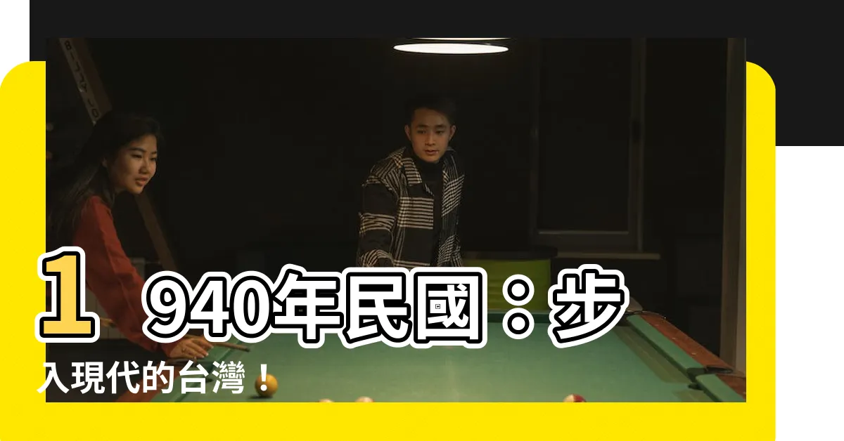 【1940年民國】1940年民國：步入現代的台灣！